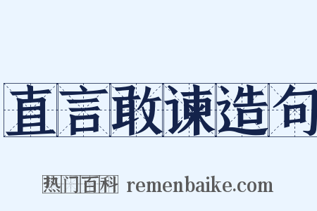 直言敢谏造句是什么意思的图片
